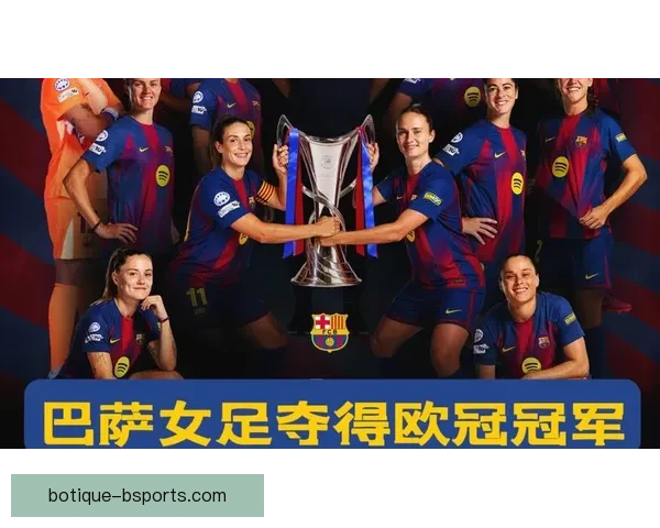 巴塞罗那女足卫冕欧冠荣膺四冠王创历史辉煌